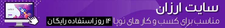 طراحی سایت ارزان با 14 روز استفاده رایگان