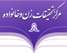 مرکز تحقیقات زن و خانواده