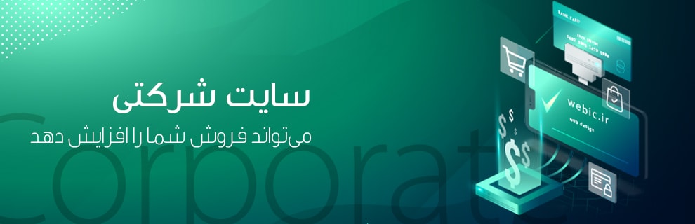 طراحی سایت شرکتی