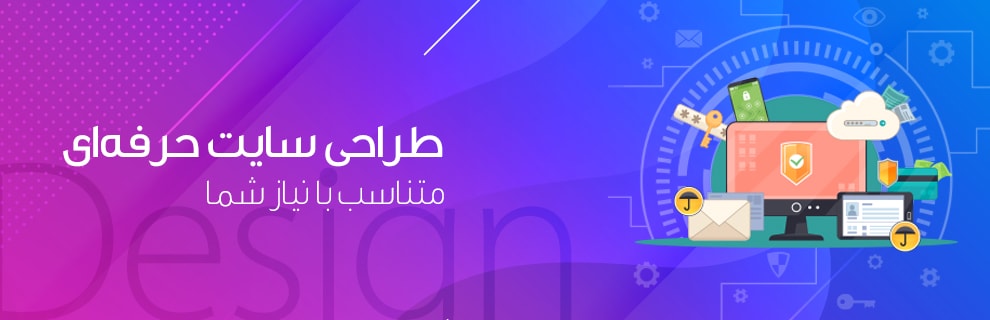 طراحی سایت حرفه ای